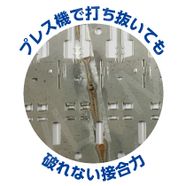 プレス機で打ち抜いても破れない接合力